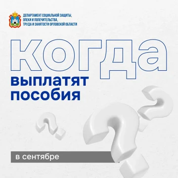 График выплат на сентябрь 2026 года