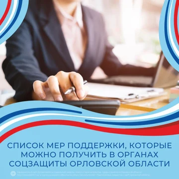 Список мер поддержки, предоставляемых органами социальной защиты населения