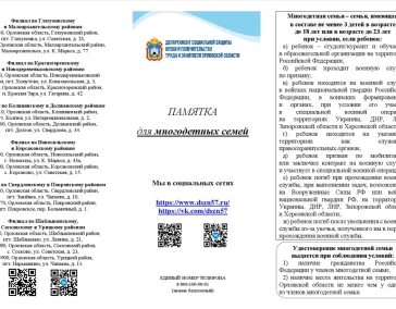 Памятка для многодетных семей с целью информирования таких семей о полагающихся
мерах социальной поддержки